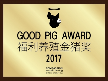 2017福利養殖金豬獎