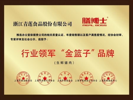 行業領軍“金籃子”品牌